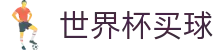 美加墨世界杯买球 - WorldCup官网 - 热门本土赛事聚合